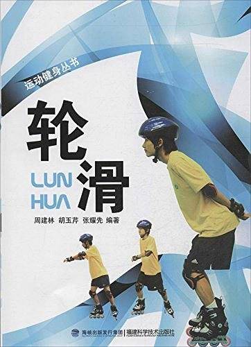 轮滑——运动健身丛书
