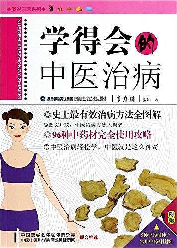 学得会的中医治病