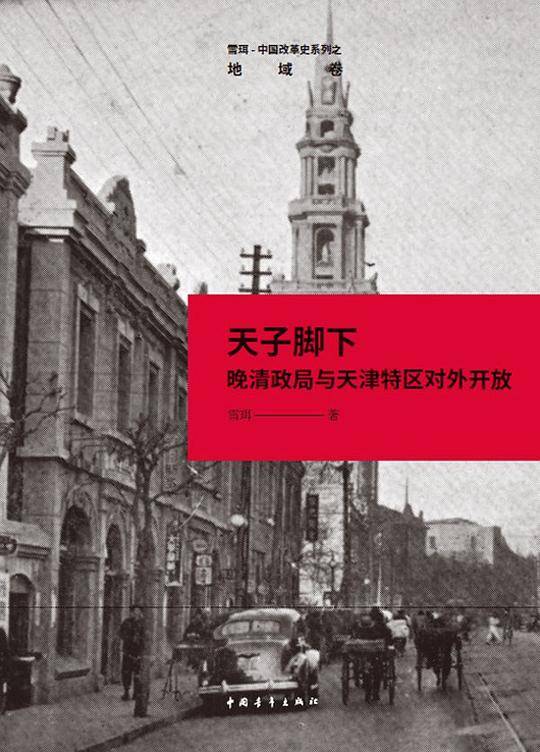 天子脚下――晚清政局与天津特区对外开放