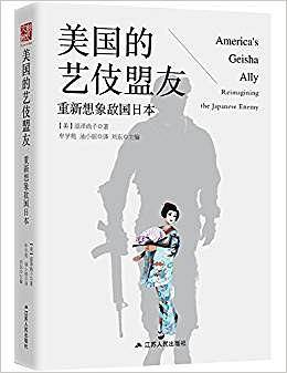 美国的艺伎盟友：重新想象敌国日本