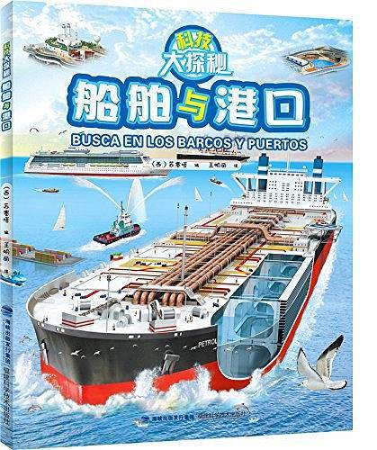 科技大探秘·船舶与港口