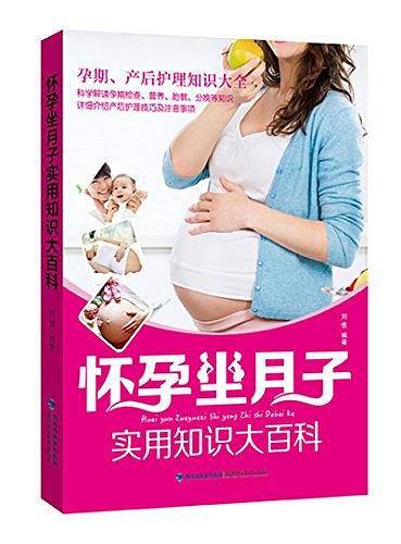 怀孕坐月子实用知识大百科