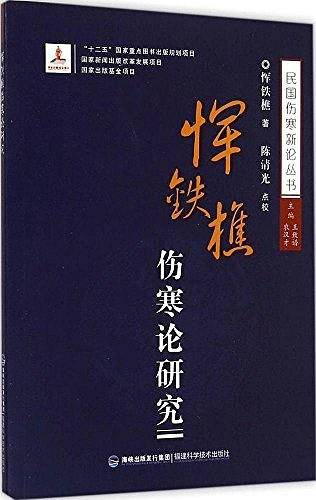 民国伤寒新论丛书