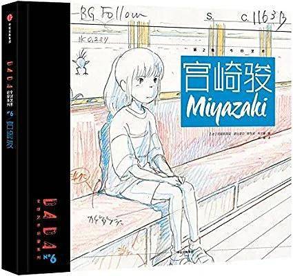 DADA全球艺术启蒙系列第2辑:宫崎骏