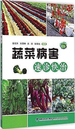 蔬菜病害速诊快治