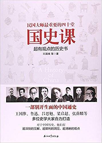民国大师最重要的四十堂国史课