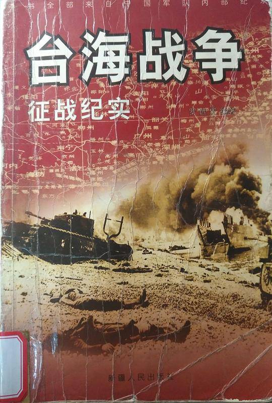台海战争征战纪实