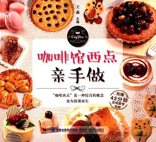 咖啡馆西点亲手做