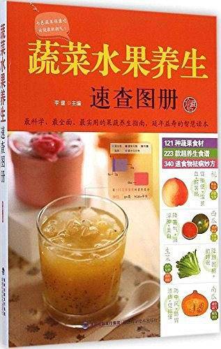 蔬菜水果养生速查图册
