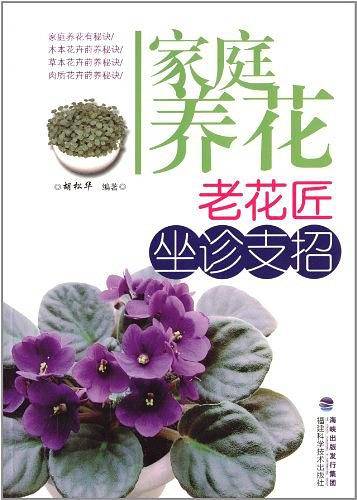 家庭养花·老花匠坐诊支招