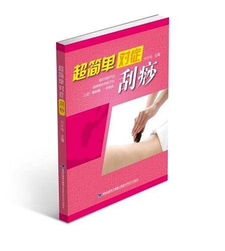 超简单对症刮痧