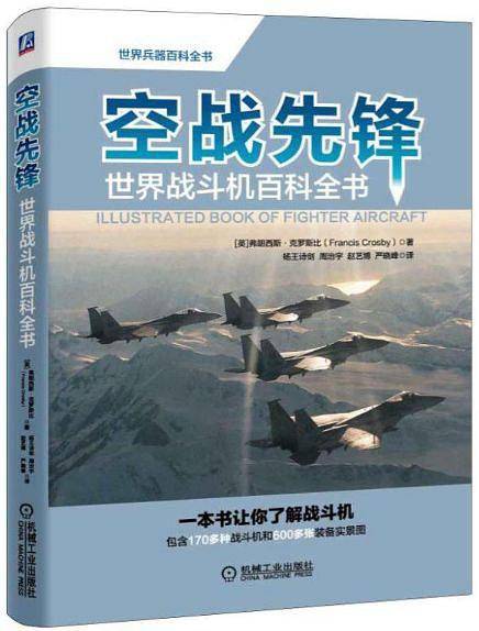 空战先锋：世界战斗机百科全书