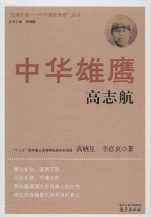 中华雄鹰高志航