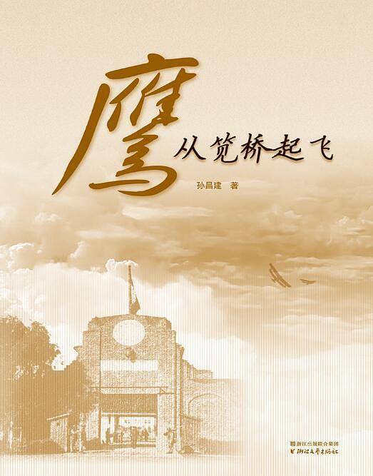 鹰从笕桥起飞