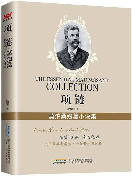 项链：莫泊桑短篇小说集