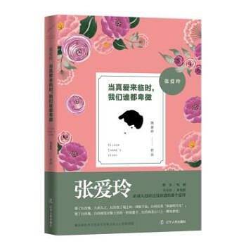 张爱玲：当真爱来临时，我们谁都卑微