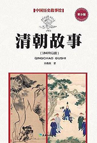 清朝故事(1840年以前)