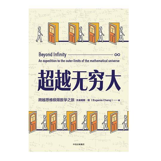 超越无穷大