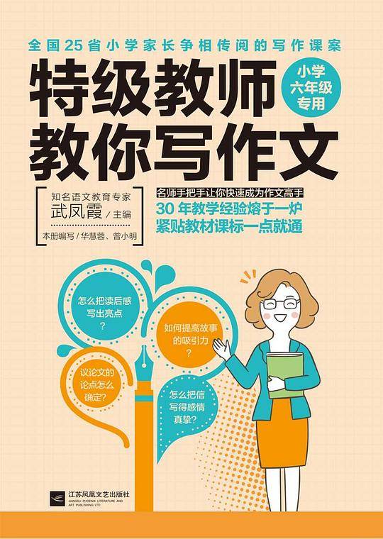 特级教师教你写作文：小学六年级专用