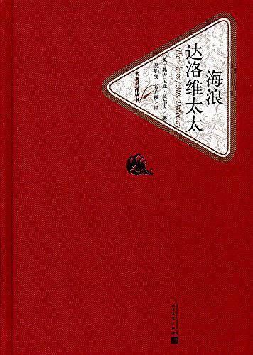 海浪 达洛维太太