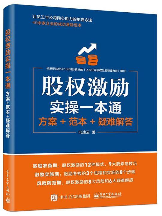 股权激励实操一本通：方案+范本+疑难解答