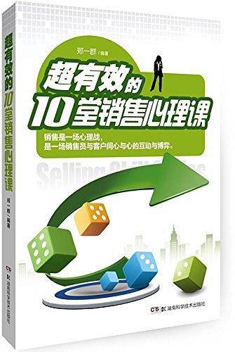 超有效的10堂销售心理课
