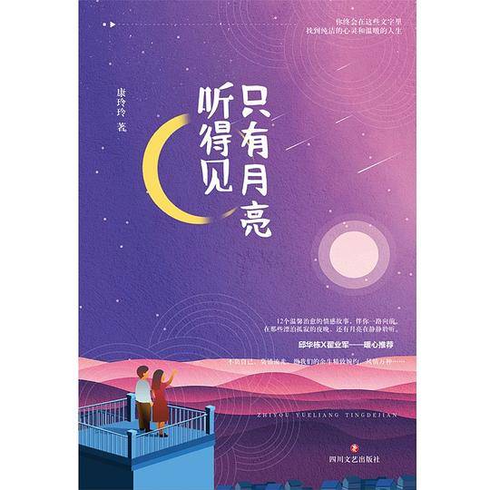 只有月亮听得见