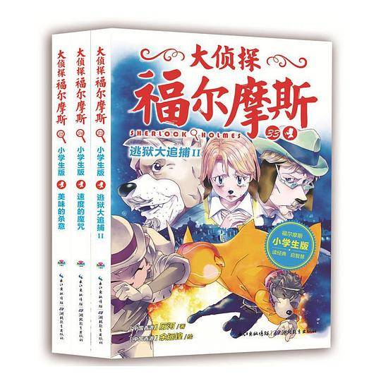 大侦探福尔摩斯（小学生版）35：美味的杀意