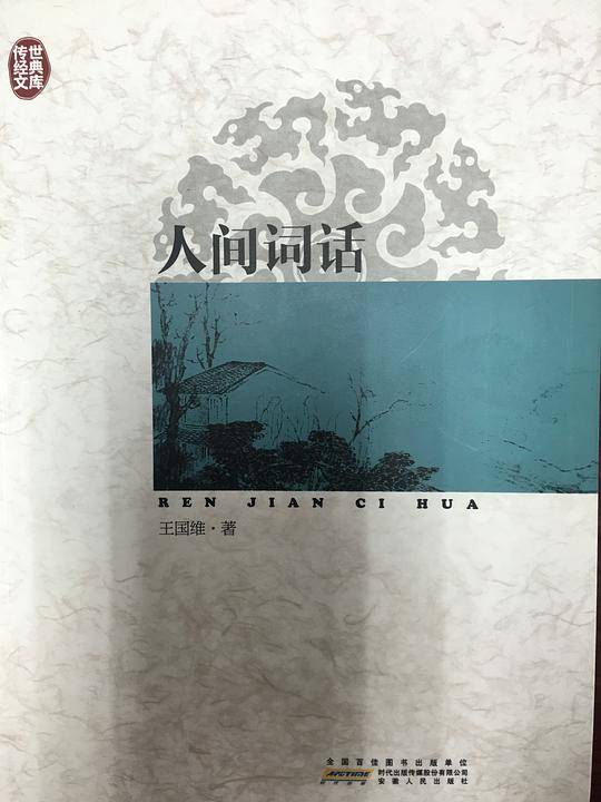 人间词话  王国维 安徽人民出版社