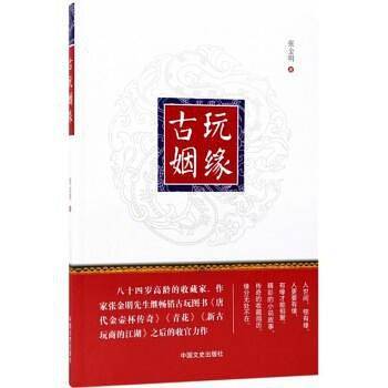 古玩姻缘