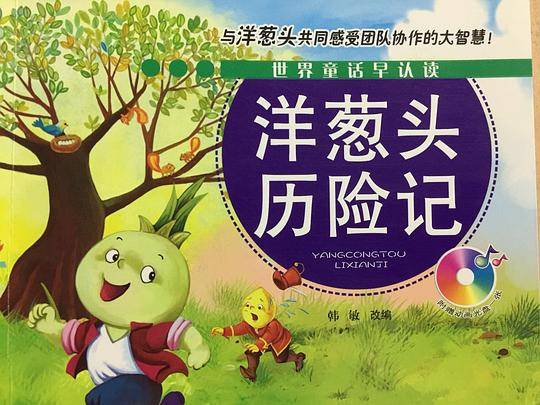 洋葱头历险记