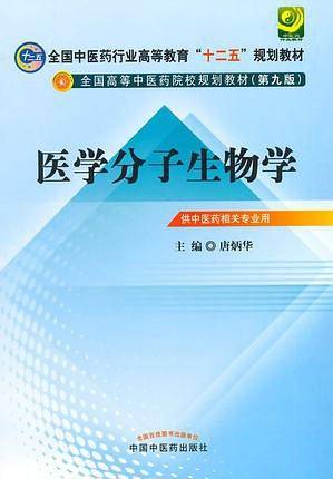 医学分子生物学
