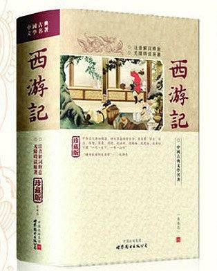 西游记