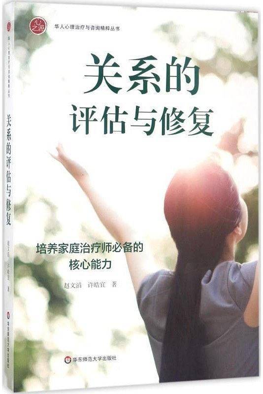 关系的评估与修复