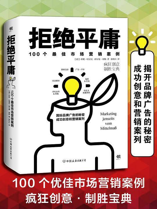 拒绝平庸：100个市场营销案例