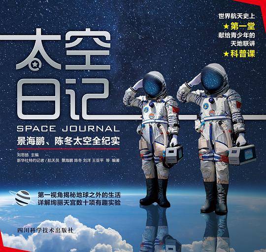 太空日记