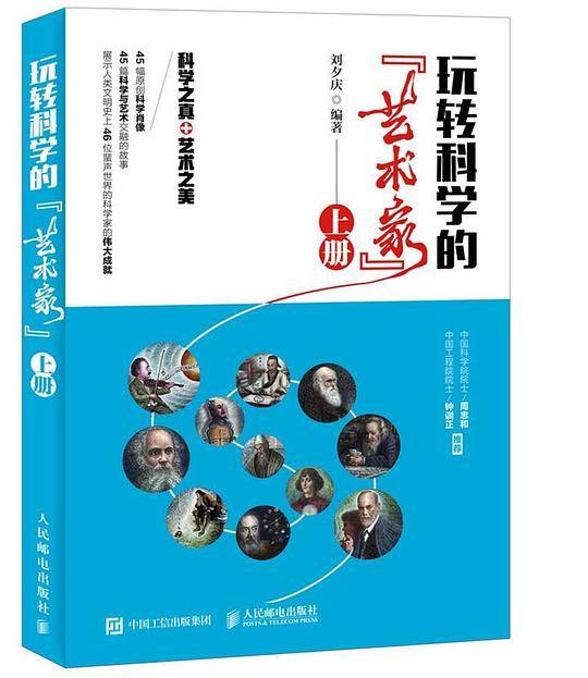 玩转科学的“艺术家”