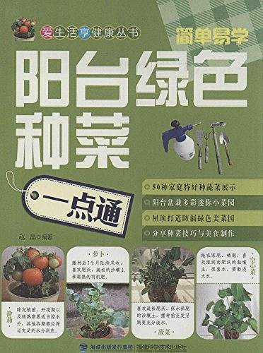阳台绿色种菜一点通