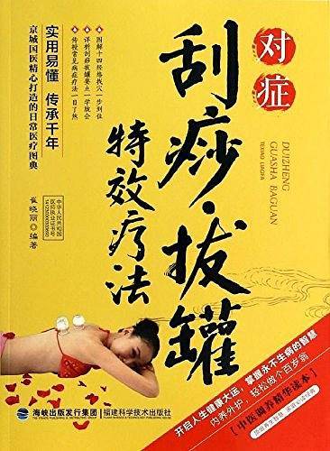 对症刮痧・拔罐特效疗法
