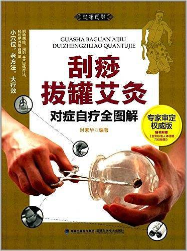 刮痧拔罐艾灸对症自疗全图解