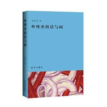 申伟光话与画