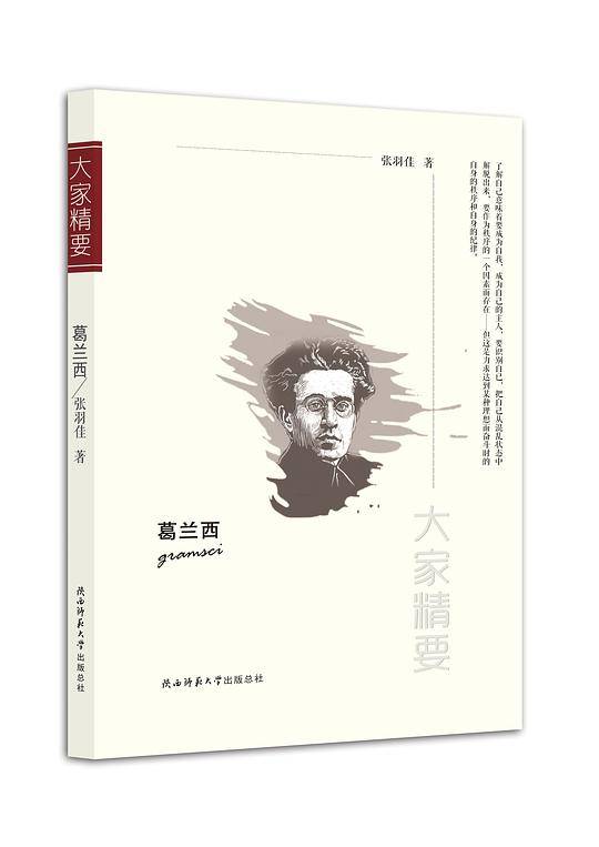 “大家精要”丛书：《葛兰西》