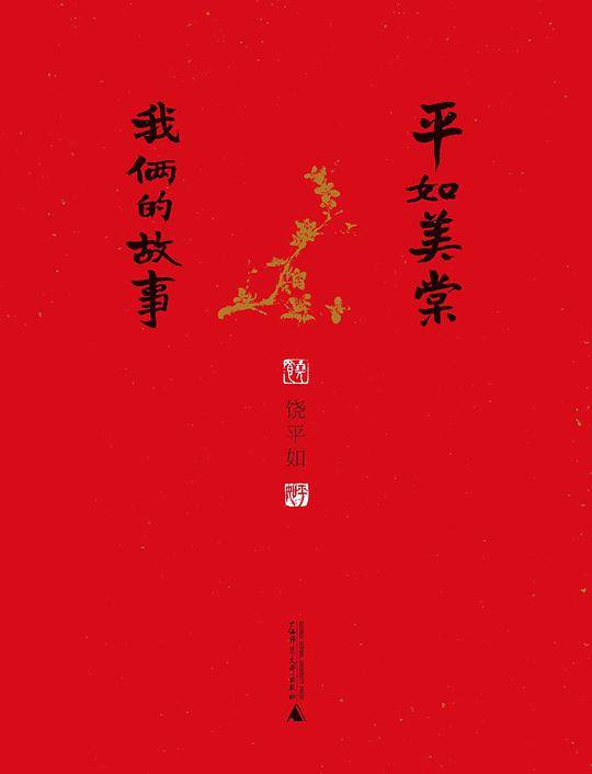 平如美棠 我俩的故事