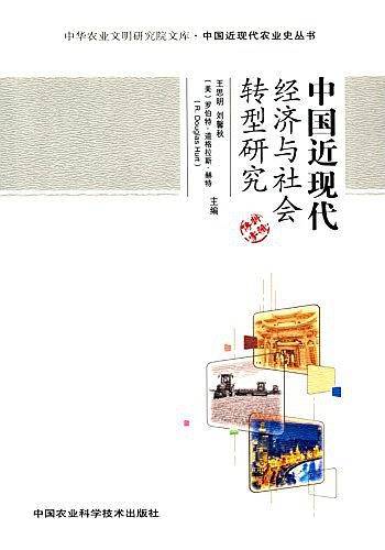 中国近现代经济与社会转型研究