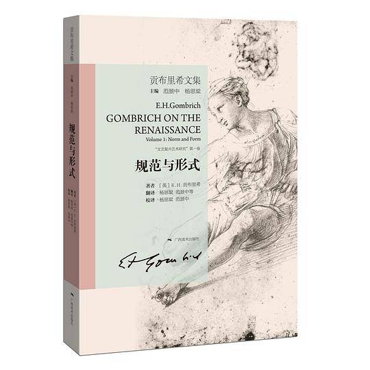 贡布里希文集.规范与形式