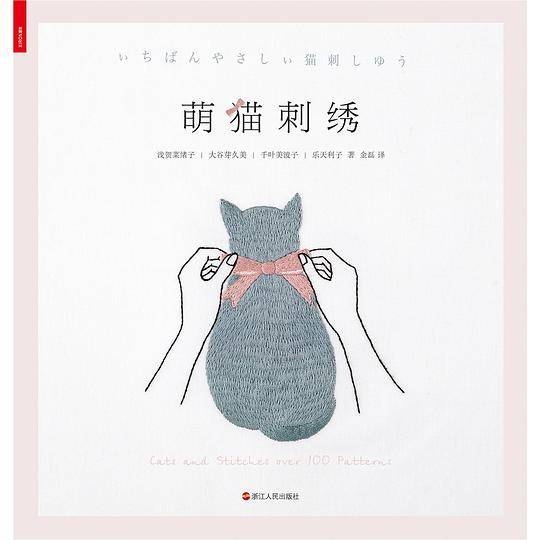 萌猫刺绣