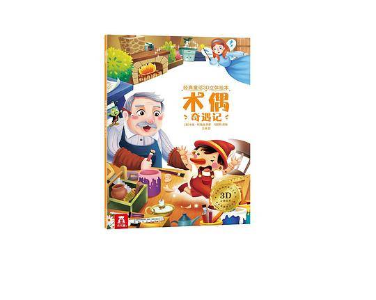 经典童话3D立体绘本 木偶奇遇记
