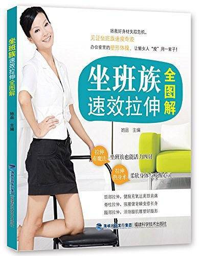 坐班族速效拉伸全图解