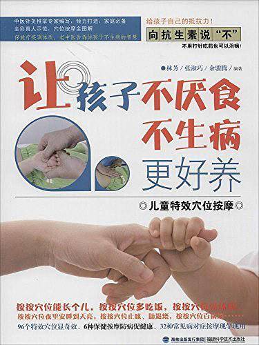 让孩子不厌食不生病更好养——儿童特效穴位按摩