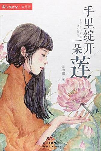 手里绽开一朵莲